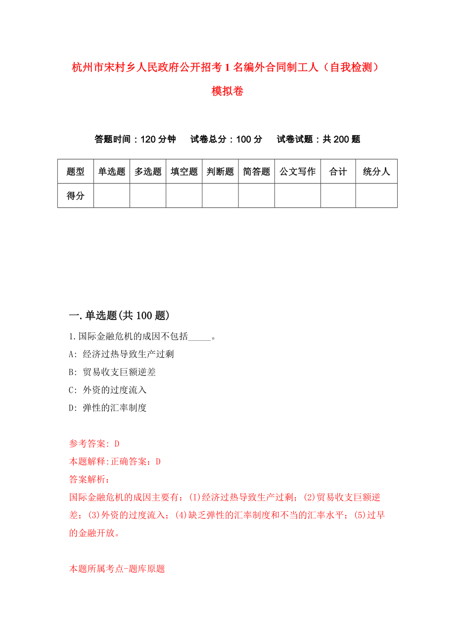 杭州市宋村乡人民政府公开招考1名编外合同制工人（自我检测）模拟卷（第4卷）_第1页