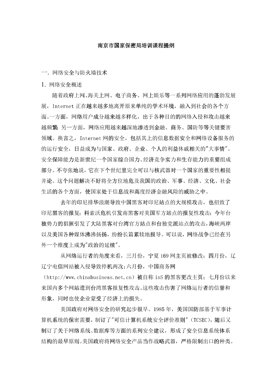 网络安全培训课程提纲_第1页