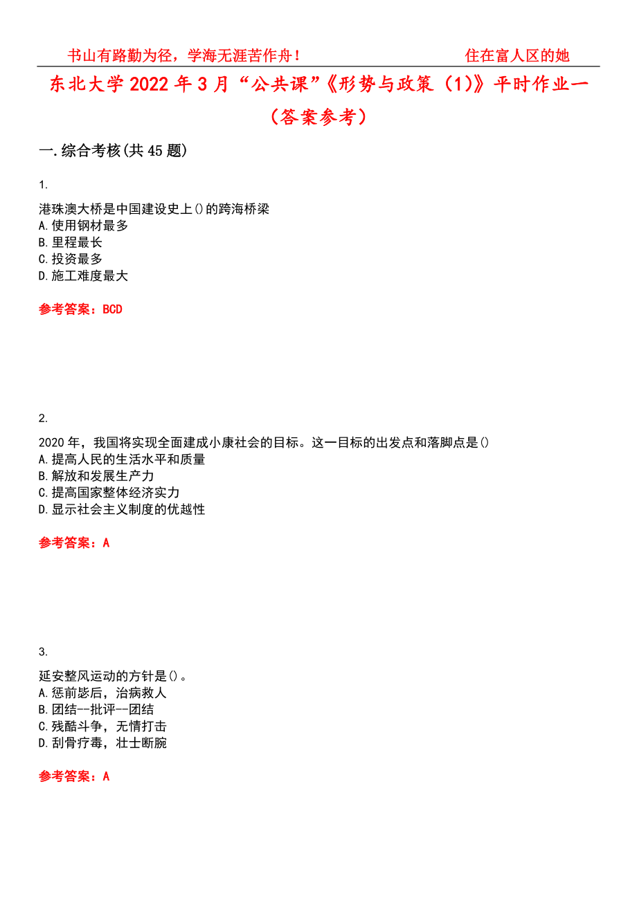 東北大學2022年3月“公共課”《形勢與政策（1）》平時作業(yè)一（答案參考）試卷號：5_第1頁