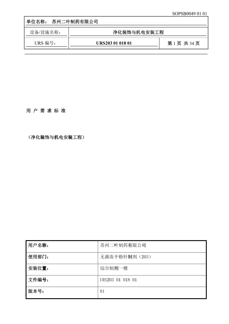 净化装饰与机电安装工程培训资料_第1页