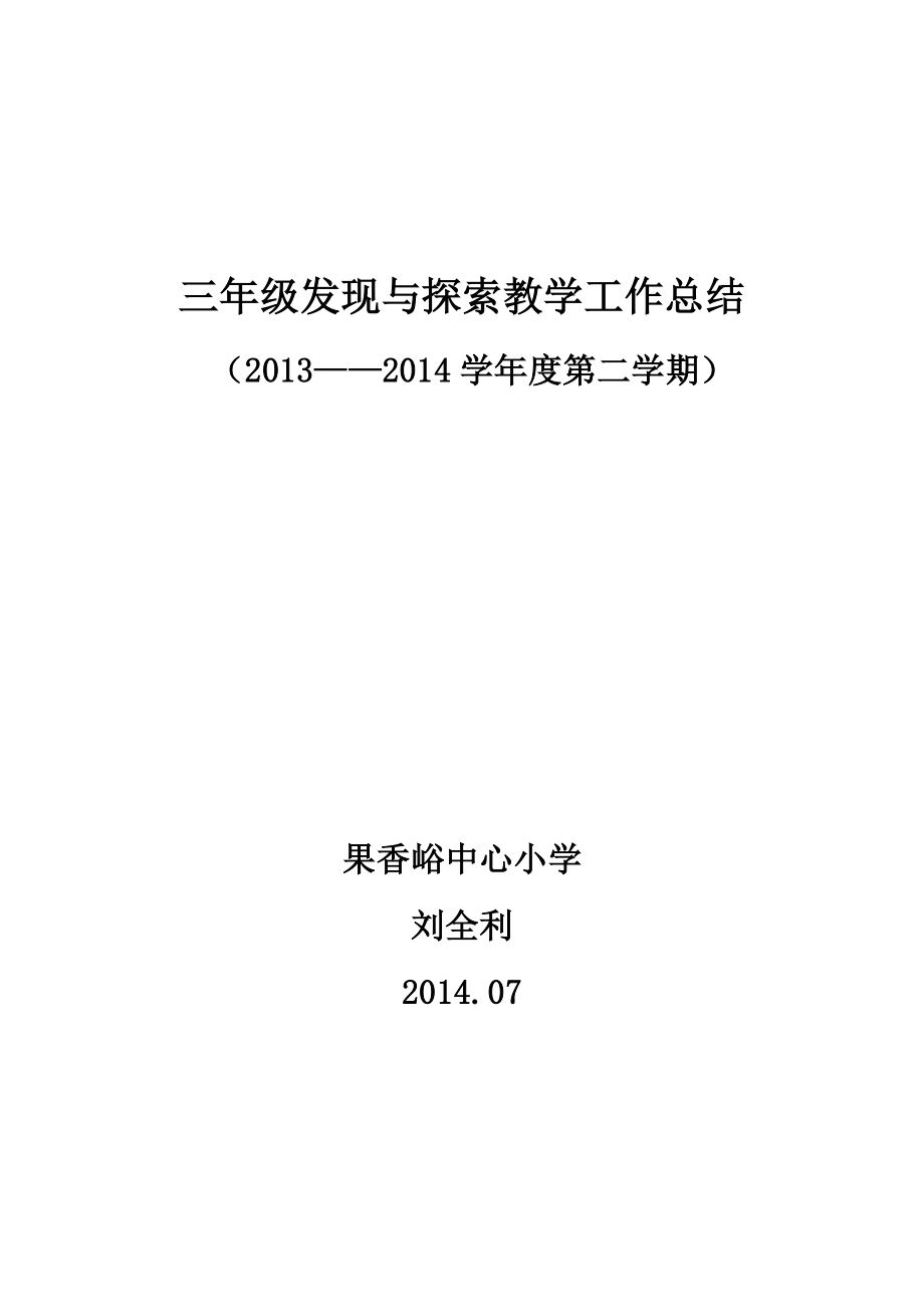 三、四、五年級(jí)《發(fā)現(xiàn)與探索》教學(xué)總結(jié)_第1頁(yè)