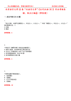 北京语言大学22春“汉语言文学”《古代汉语(专)》作业考核易错、难点汇编⑥（带答案）试卷号：3