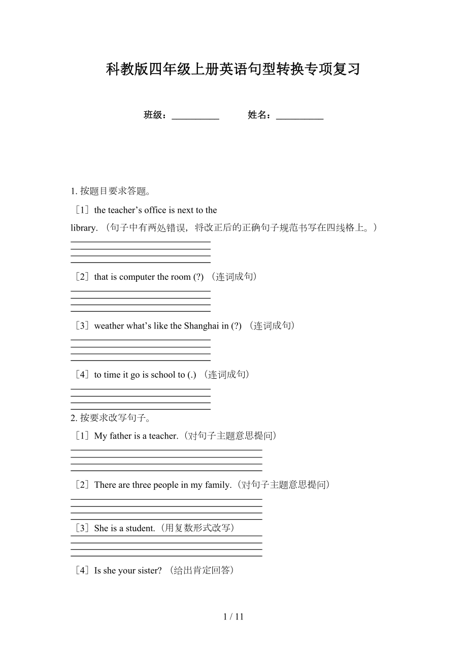 科教版四年级上册英语句型转换专项复习_第1页