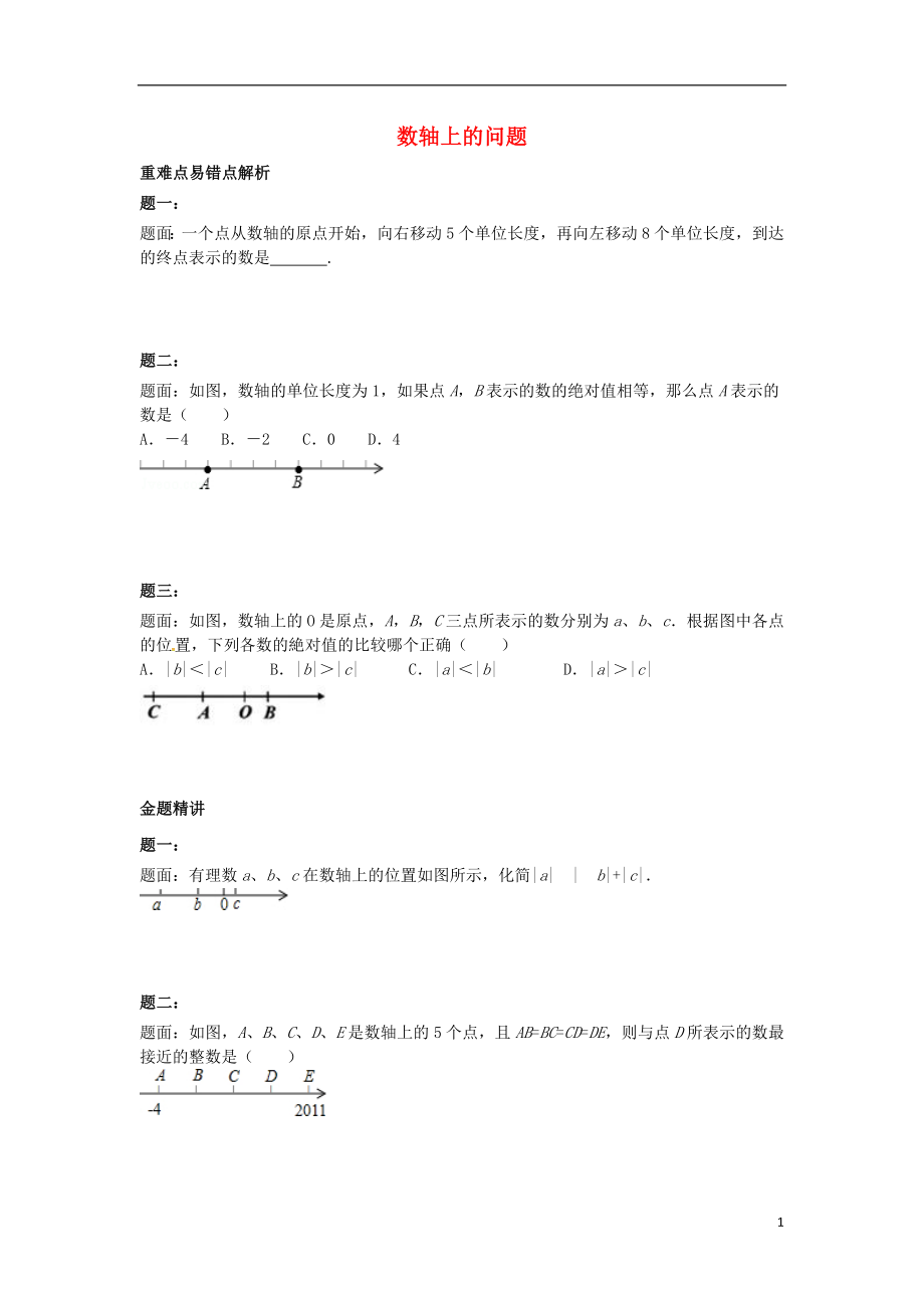 山东省冠县武训高级中学七年级数学上册数轴上的问题同步练习_第1页