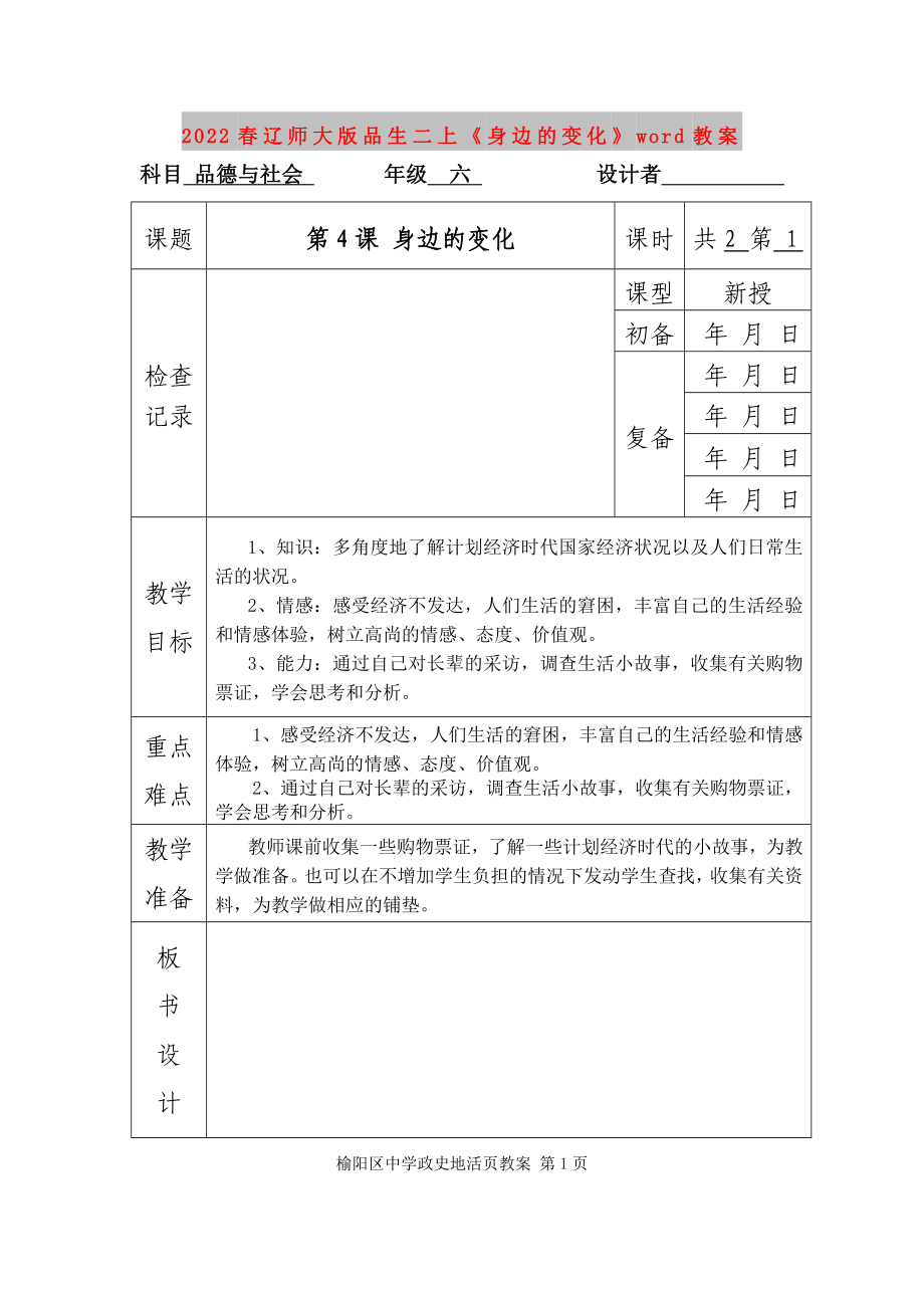 2022春遼師大版品生二上《身邊的變化》word教案_第1頁