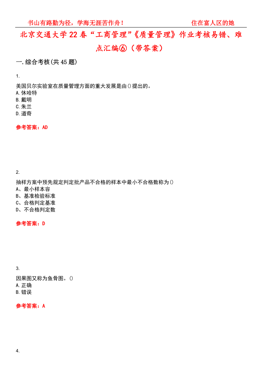北京交通大学22春“工商管理”《质量管理》作业考核易错、难点汇编⑥（带答案）试卷号：4_第1页