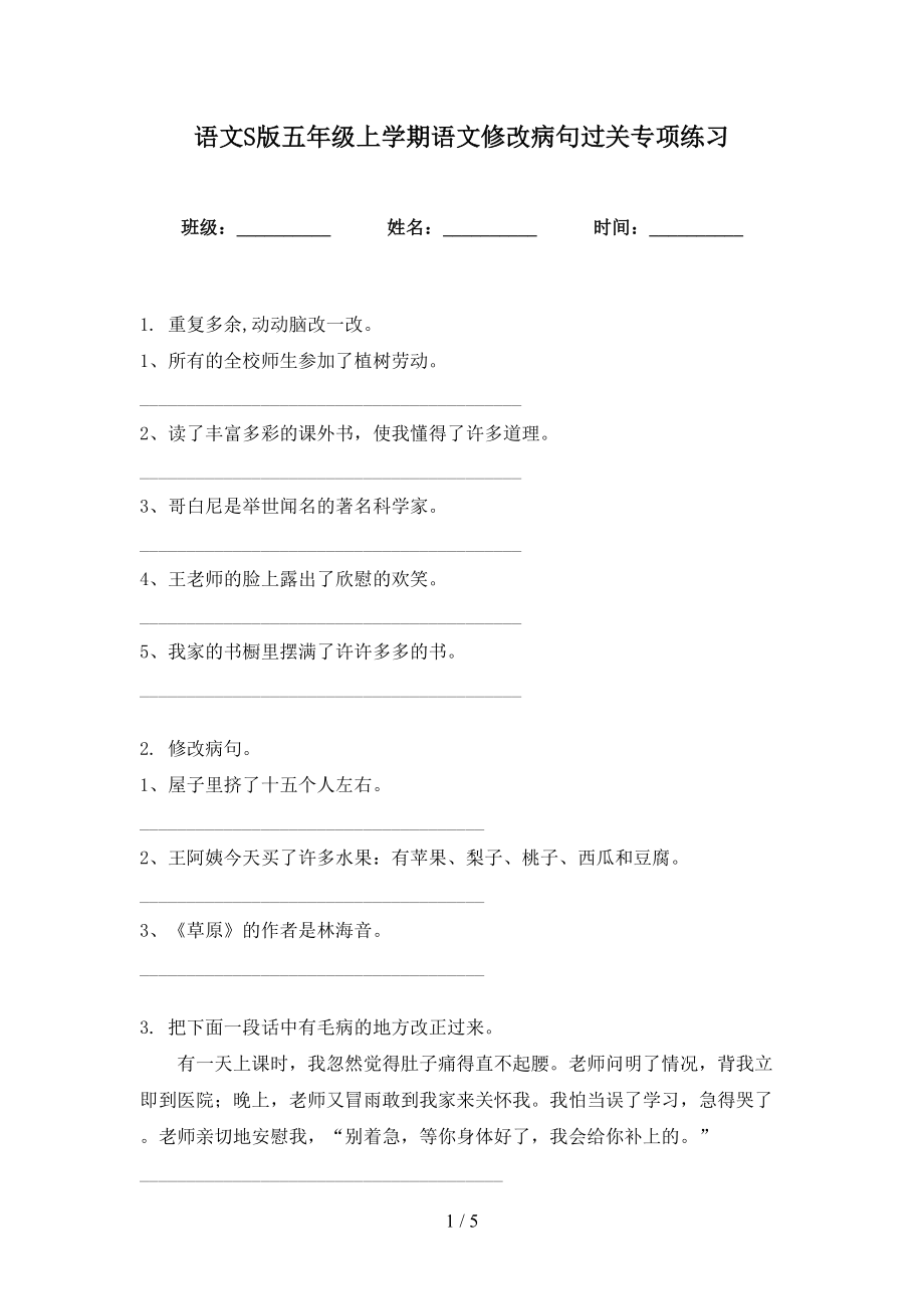 语文S版五年级上学期语文修改病句过关专项练习_第1页