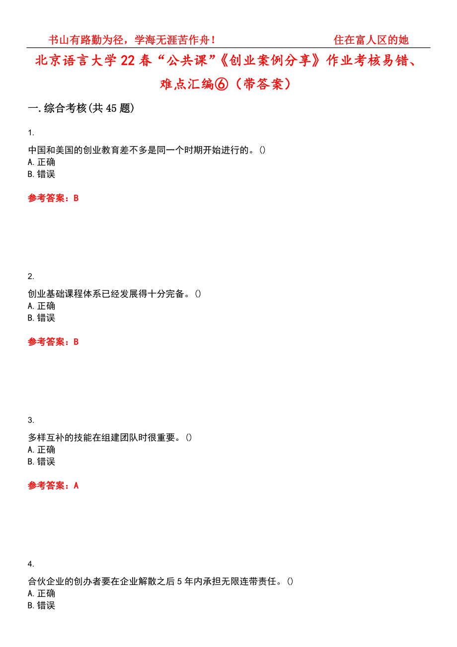 北京语言大学22春“公共课”《创业案例分享》作业考核易错、难点汇编⑥（带答案）试卷号：8_第1页