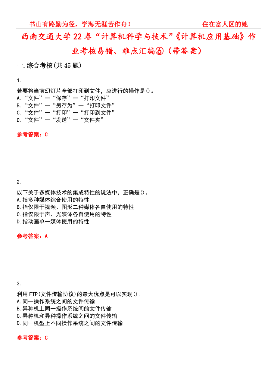 西南交通大学22春“计算机科学与技术”《计算机应用基础》作业考核易错、难点汇编⑥（带答案）试卷号：1_第1页