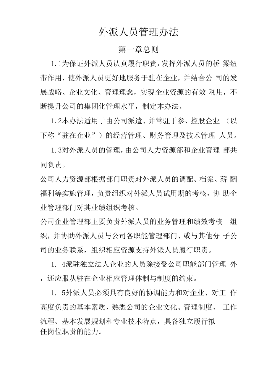 外派人员管理办法修改新_第1页