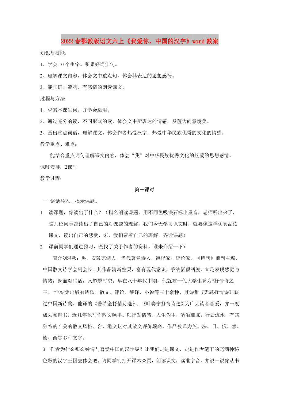 2022春鄂教版語文六上《我愛你中國的漢字》word教案_第1頁