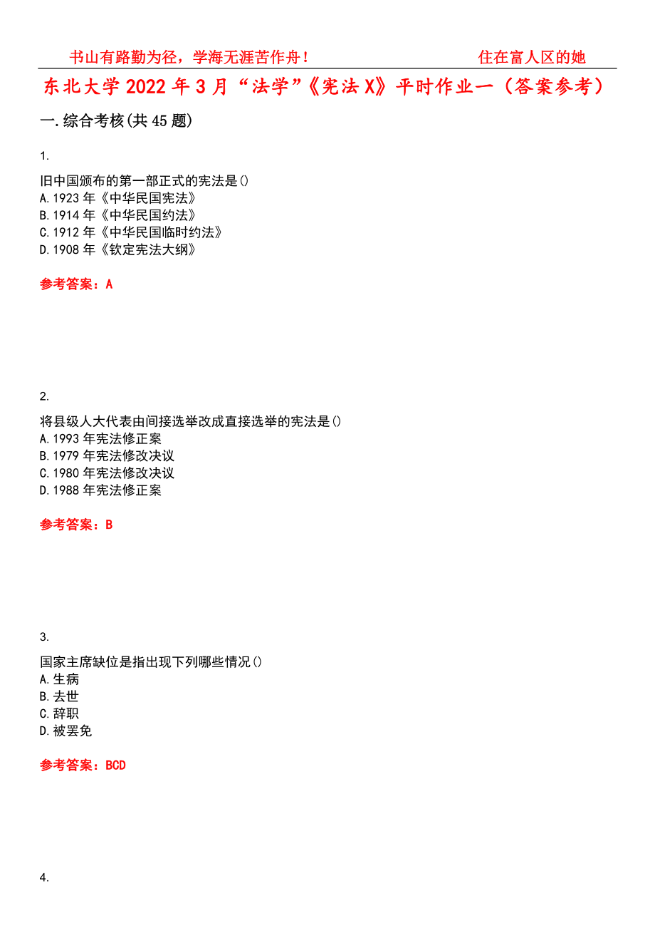 东北大学2022年3月“法学”《宪法X》平时作业一（答案参考）试卷号：4_第1页