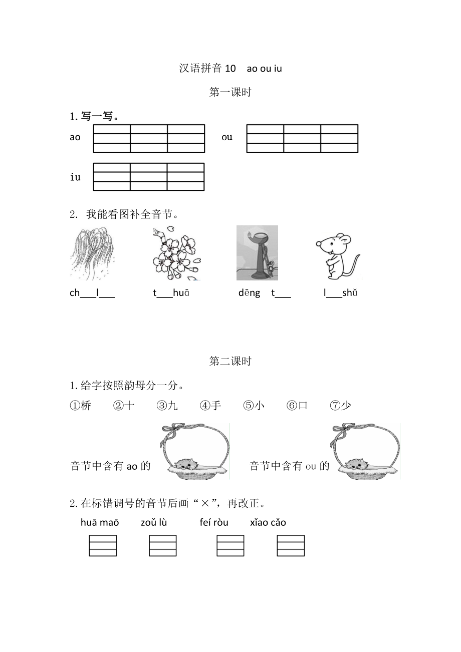 部編版語文一年級(jí)上冊(cè) 漢語拼音10 ɑo ou iu 課時(shí)練_第1頁