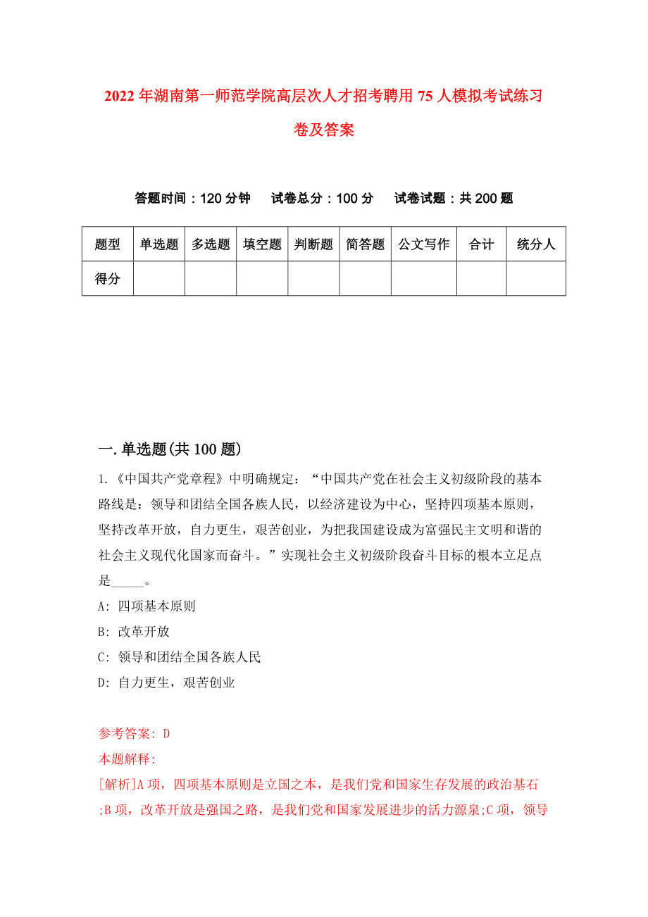 2022年湖南第一师范学院高层次人才招考聘用75人模拟考试练习卷及答案（第2套）_第1页