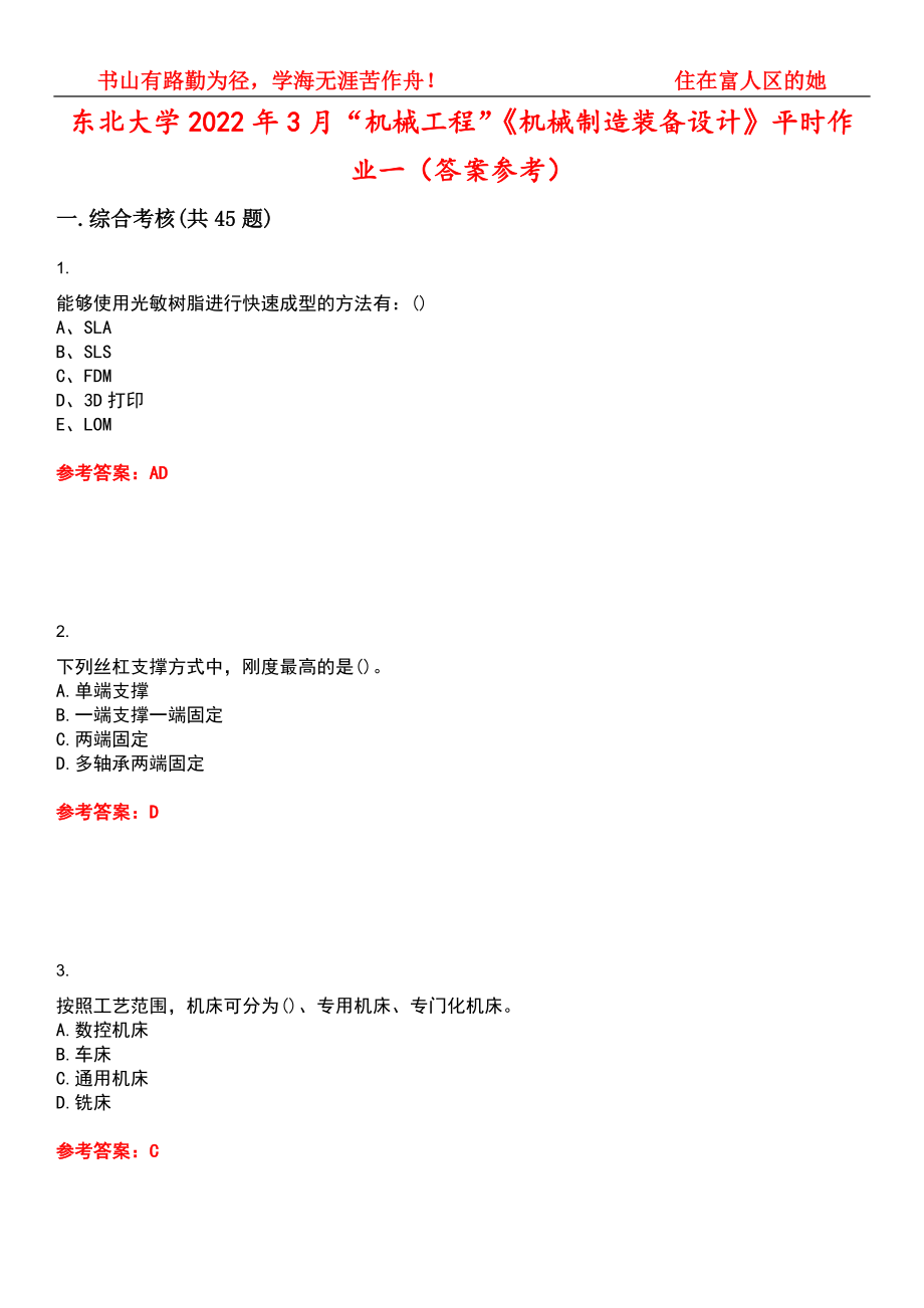 东北大学2022年3月“机械工程”《机械制造装备设计》平时作业一（答案参考）试卷号：2_第1页