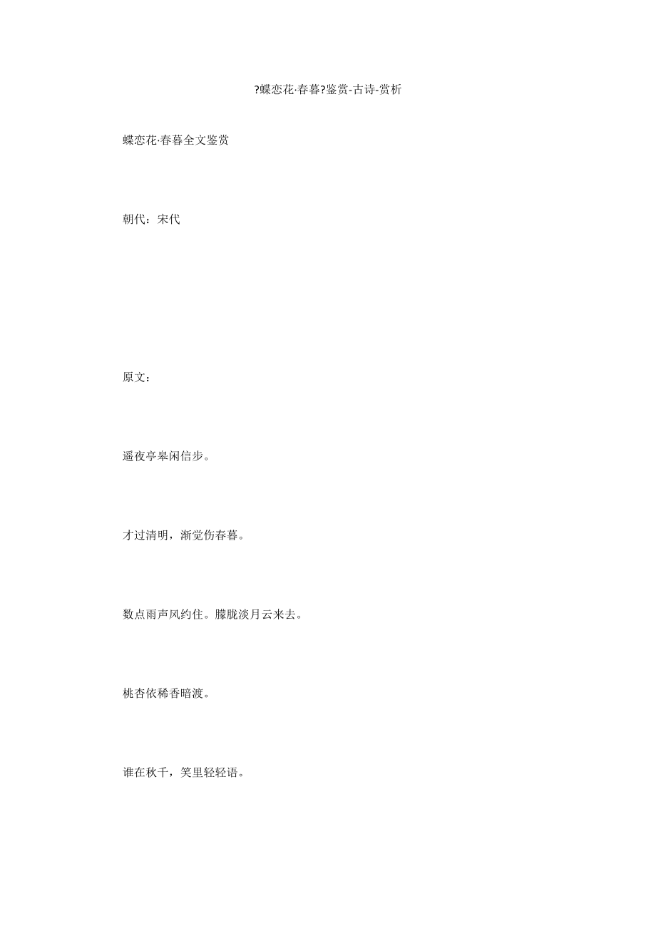 《蝶恋花·春暮》鉴赏-古诗-赏析_第1页