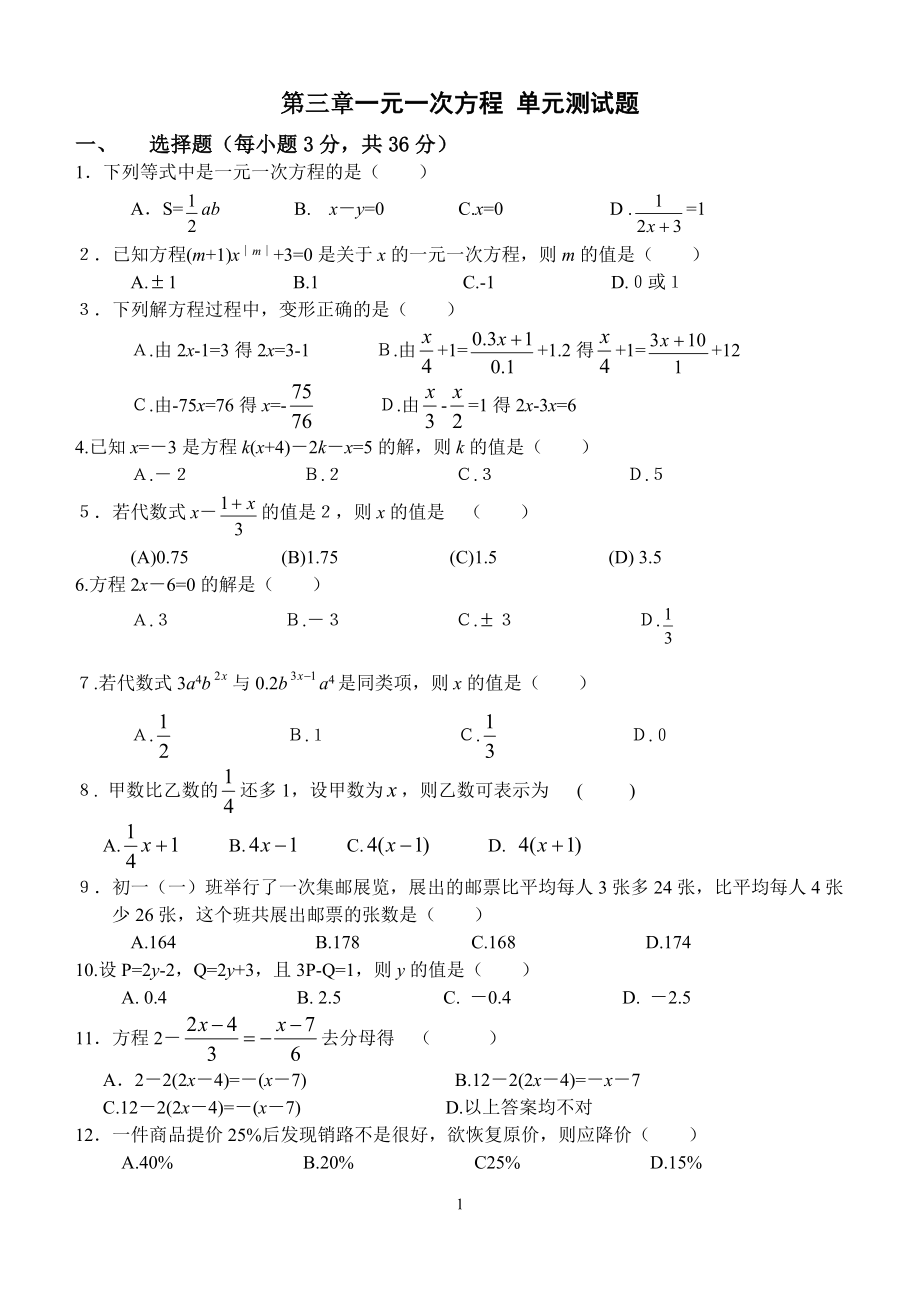 第三章一元一次方程单元测试题及答案_第1页