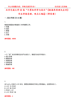 北京交通大学22春“计算机科学与技术”《数据库原理及应用》作业考核易错、难点汇编⑥（带答案）试卷号：15