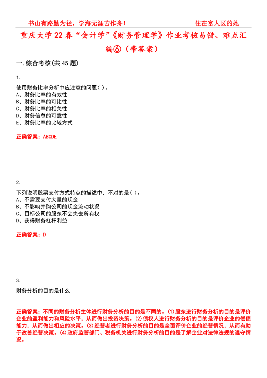 重庆大学22春“会计学”《财务管理学》作业考核易错、难点汇编⑥（带答案）试卷号：15_第1页