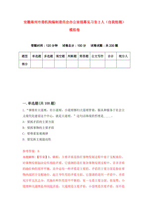 安徽亳州市委机构编制委员会办公室招募见习生2人（自我检测）模拟卷2