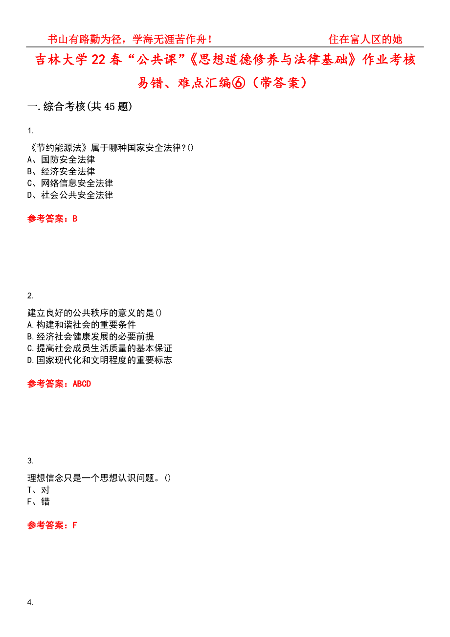 吉林大学22春“公共课”《思想道德修养与法律基础》作业考核易错、难点汇编⑥（带答案）试卷号：8_第1页