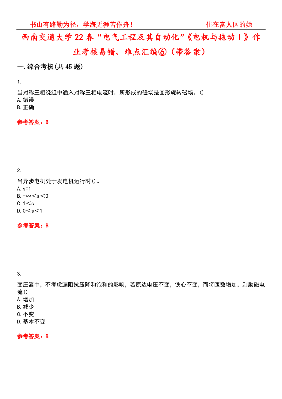 西南交通大学22春“电气工程及其自动化”《电机与拖动Ⅰ》作业考核易错、难点汇编⑥（带答案）试卷号：1_第1页