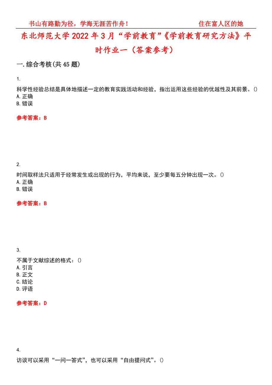 东北师范大学2022年3月“学前教育”《学前教育研究方法》平时作业一（答案参考）试卷号：14_第1页