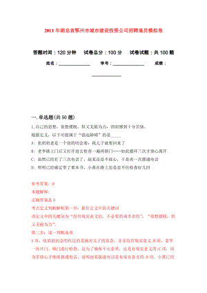 2011年湖北省鄂州市城市建设投资公司招聘雇员押题卷(第8版）