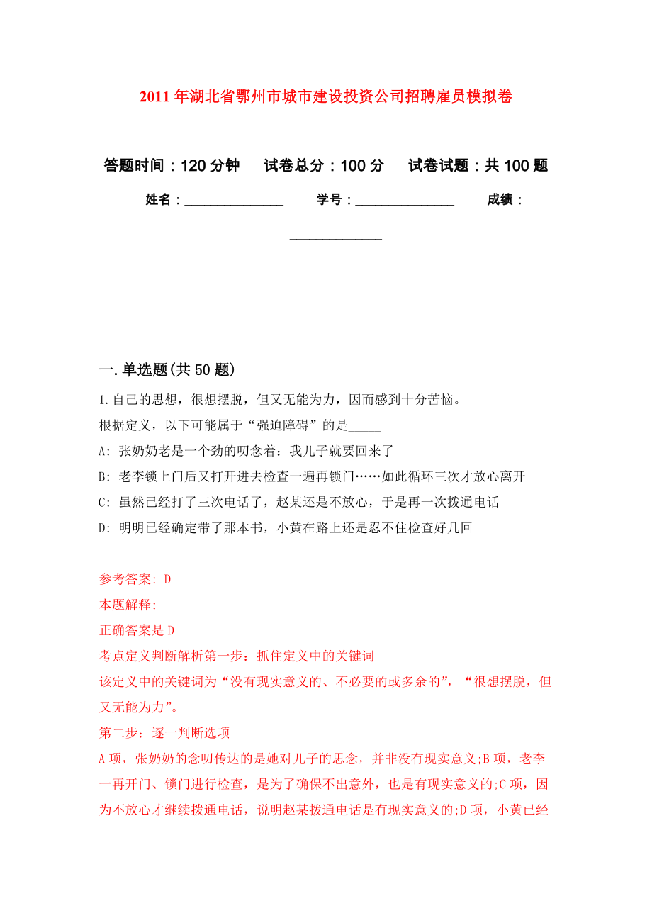 2011年湖北省鄂州市城市建设投资公司招聘雇员押题卷(第8版）_第1页