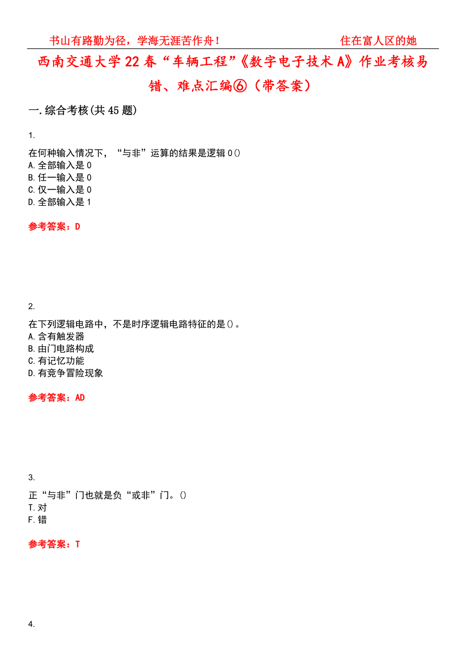 西南交通大学22春“车辆工程”《数字电子技术A》作业考核易错、难点汇编⑥（带答案）试卷号：6_第1页