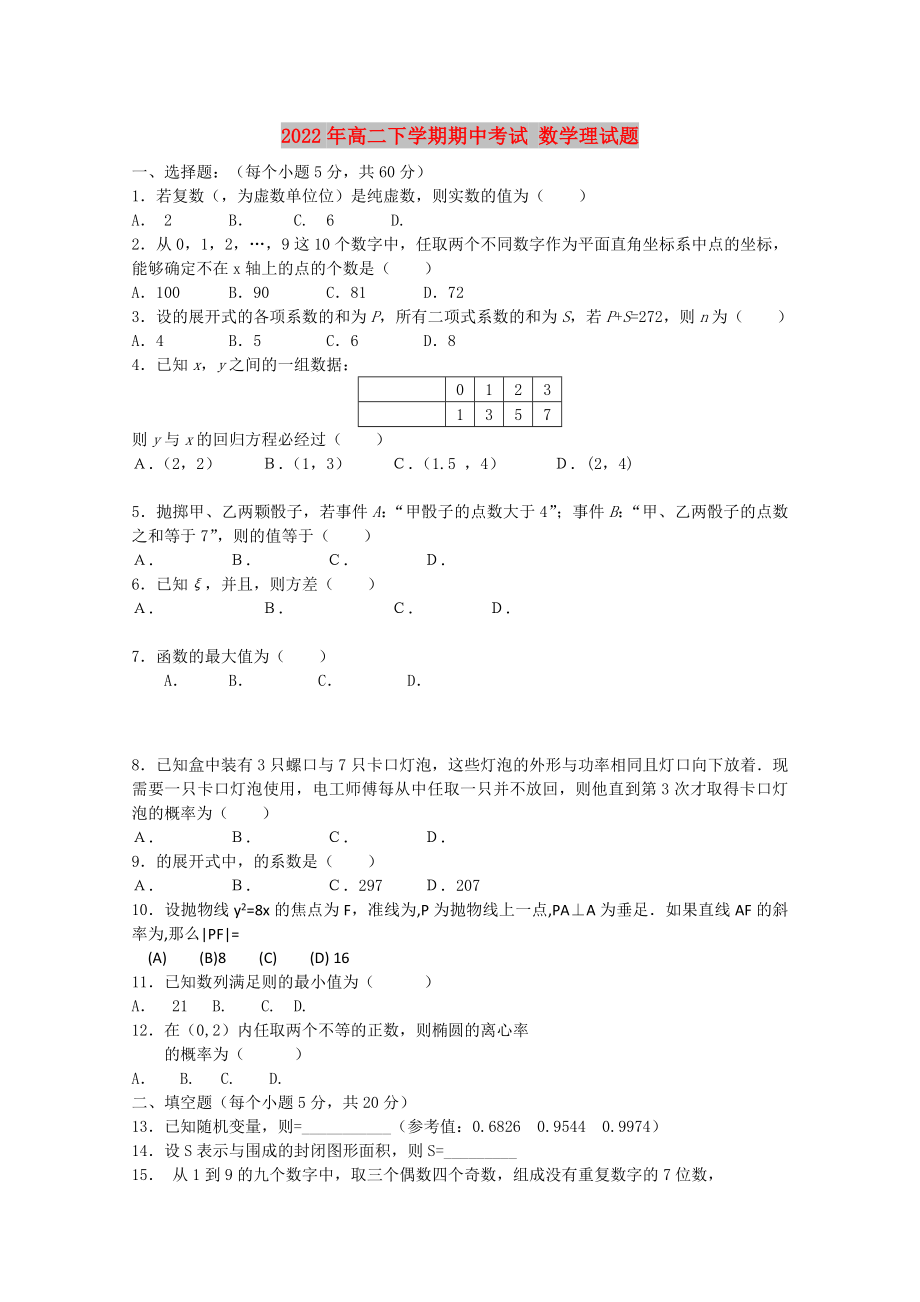 2022年高二下學期期中考試 數(shù)學理試題_第1頁