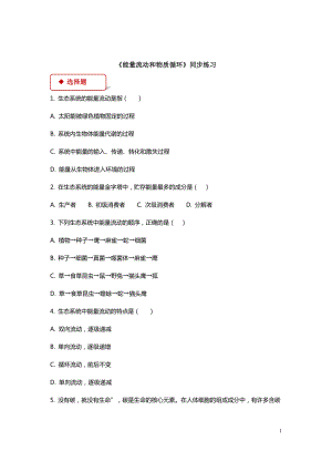 第6單元第2章第3節(jié)《能量流動和物質循環(huán)》同步練習