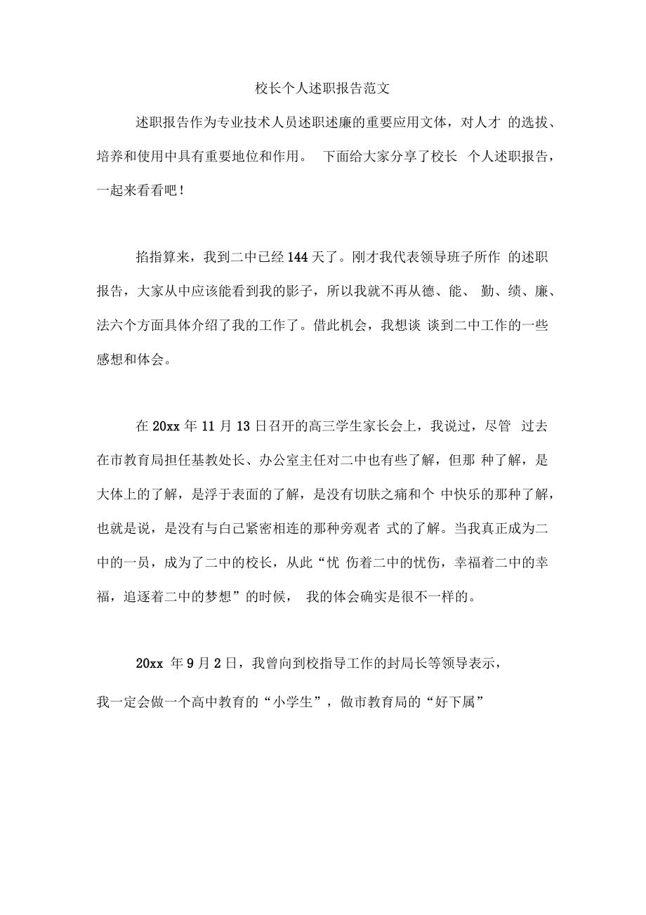 2019年校长个人述职报告范文_第1页