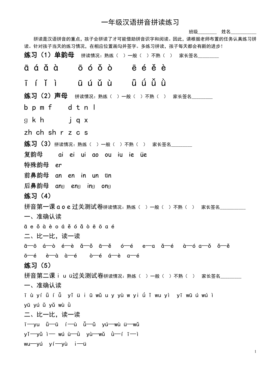 一年级汉语拼音拼读练习(完善修改)_第1页