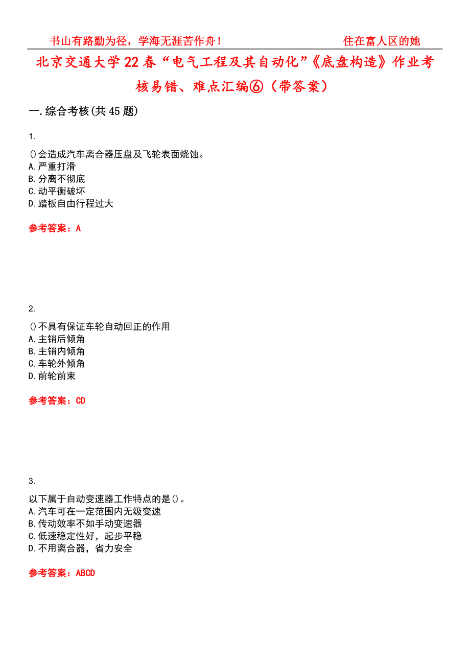 北京交通大学22春“电气工程及其自动化”《底盘构造》作业考核易错、难点汇编⑥（带答案）试卷号：13_第1页
