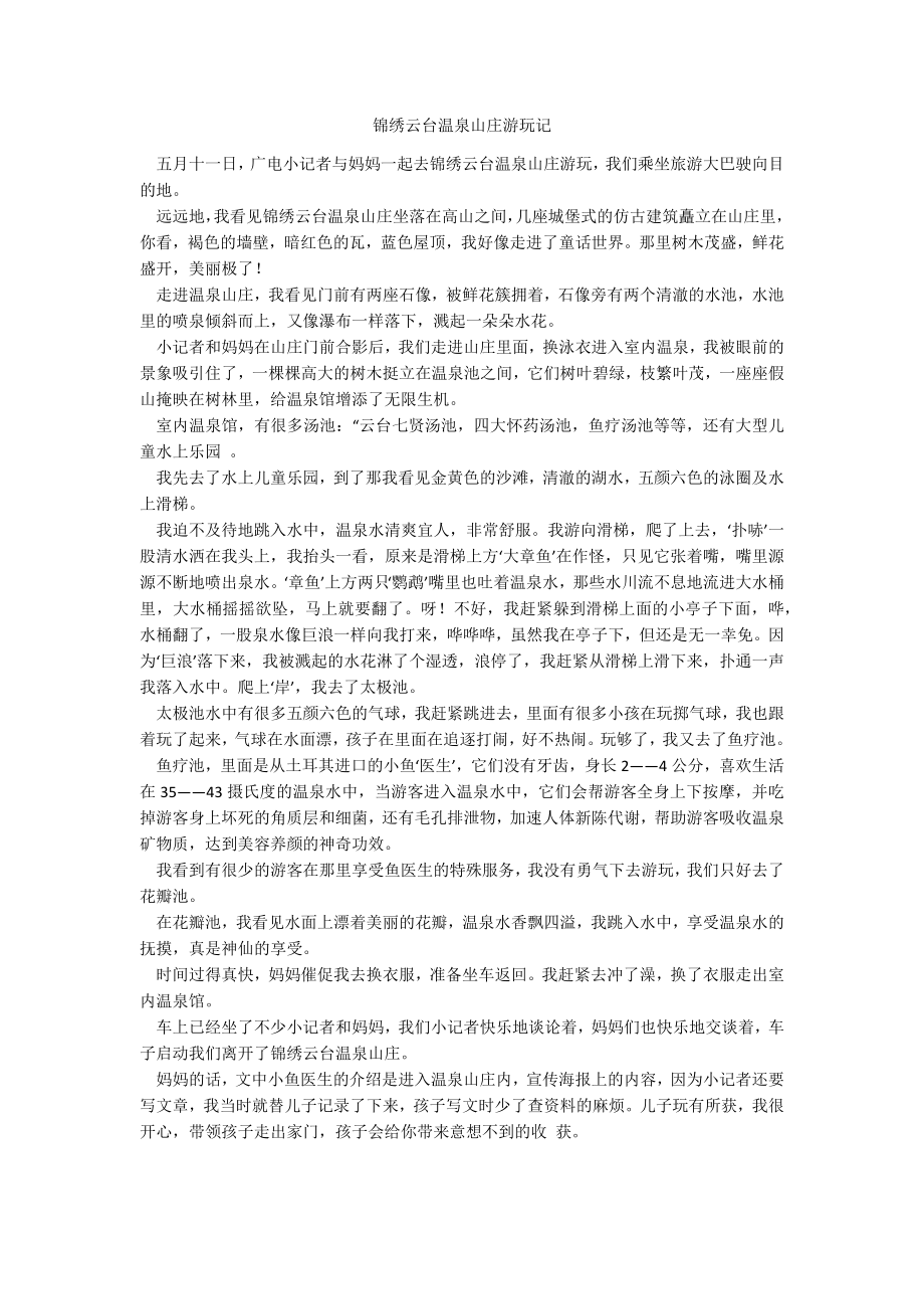 锦绣云台温泉山庄游玩记_第1页