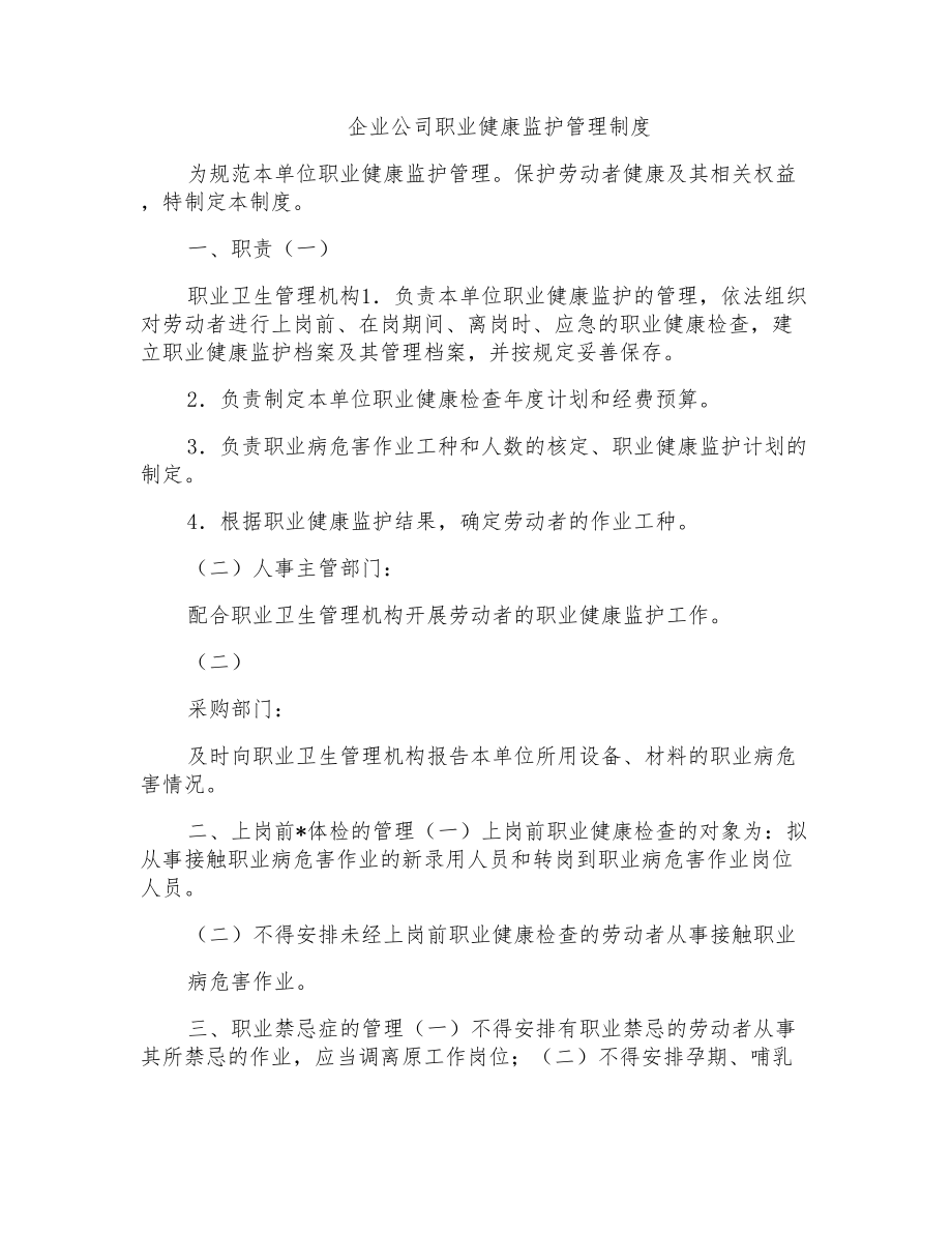 企业公司职业健康监护管理制度_第1页