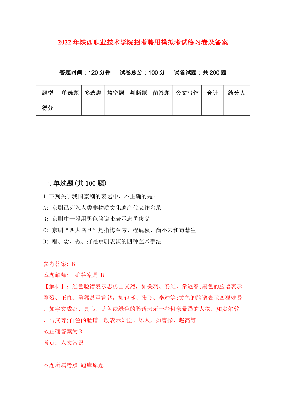 2022年陕西职业技术学院招考聘用模拟考试练习卷及答案（第2套）_第1页