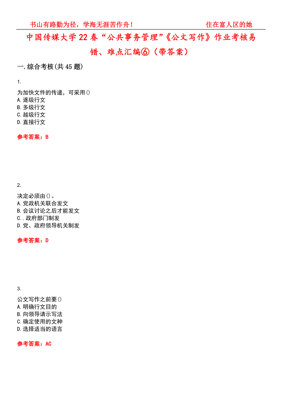 中国传媒大学22春“公共事务管理”《公文写作》作业考核易错、难点汇编⑥（带答案）试卷号：9_第1页
