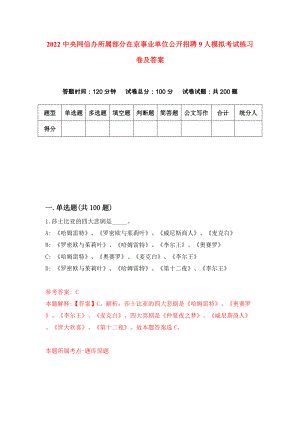 2022中央网信办所属部分在京事业单位公开招聘9人模拟考试练习卷及答案[0]