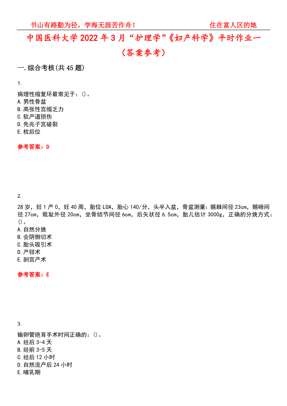 中国医科大学2022年3月“护理学”《妇产科学》平时作业一（答案参考）试卷号：11_第1页
