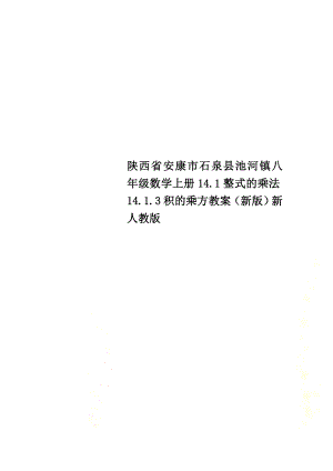 陕西省安康市石泉县池河镇八年级数学上册14.1整式的乘法14.1.3积的乘方教案（新版）新人教版