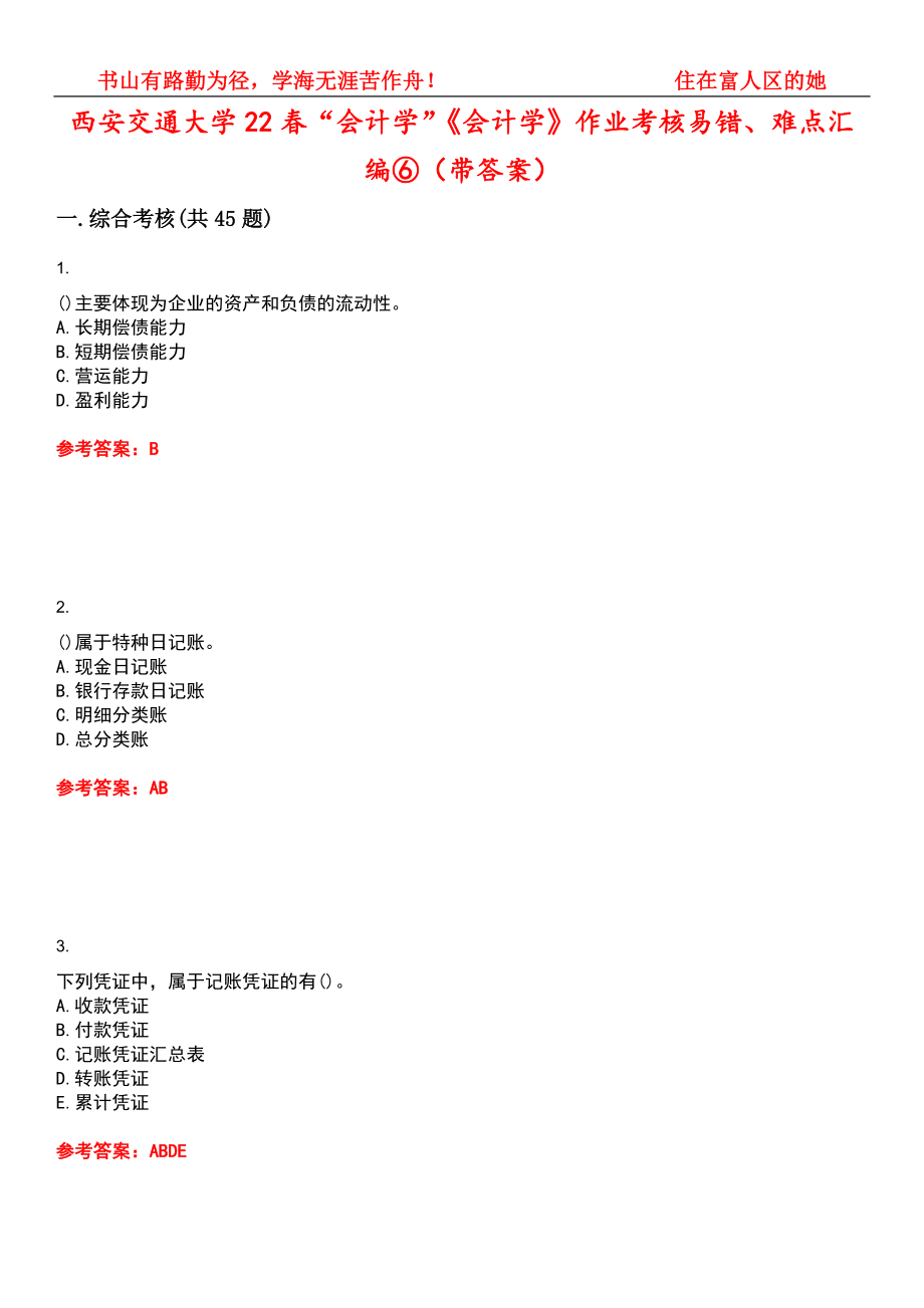 西安交通大学22春“会计学”《会计学》作业考核易错、难点汇编⑥（带答案）试卷号：13_第1页