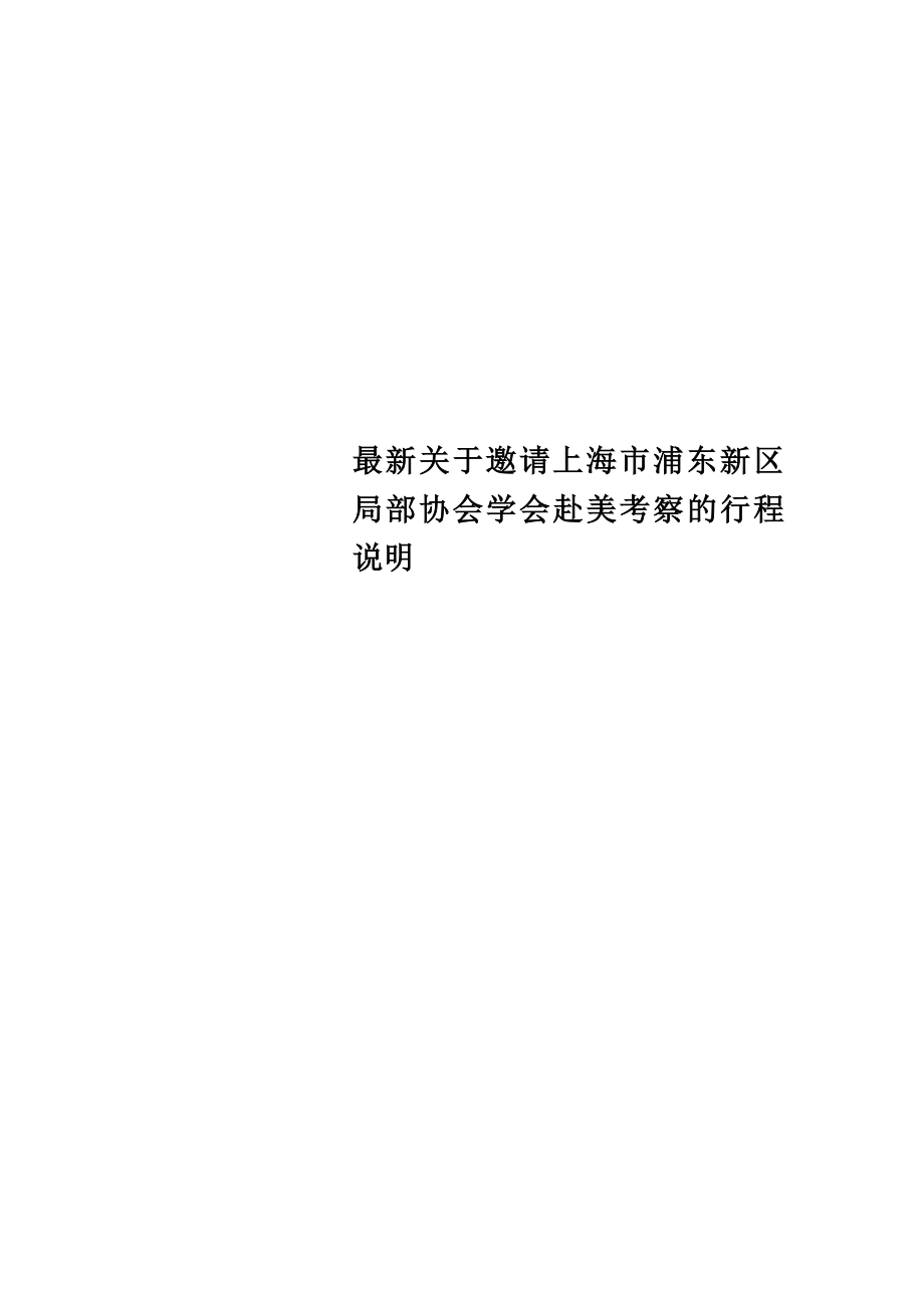 最新关于邀请上海市浦东新区部分协会学会赴美考察的行程说明_第1页