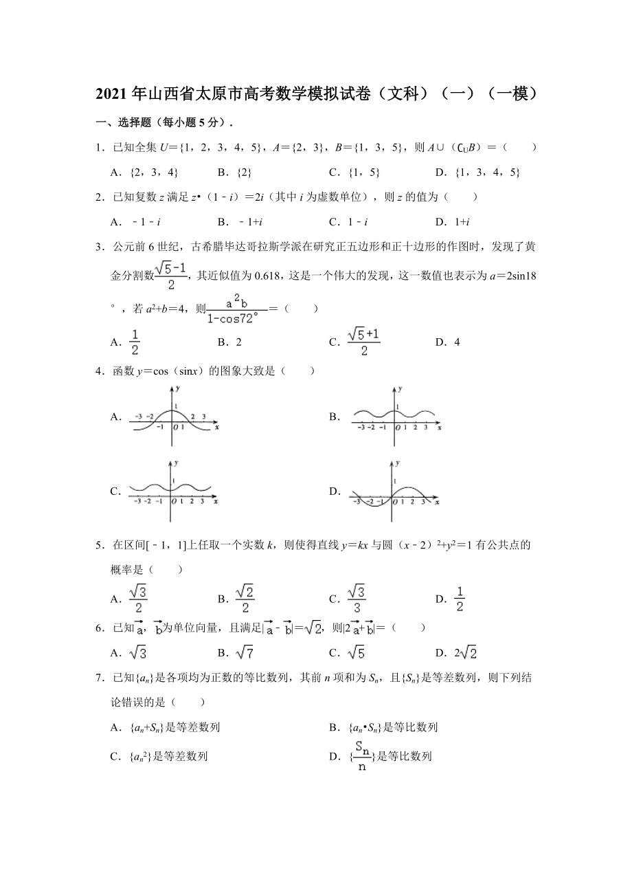 2021年山西省太原市高考数学（一模）模拟试卷（文科） 【含答案】_第1页
