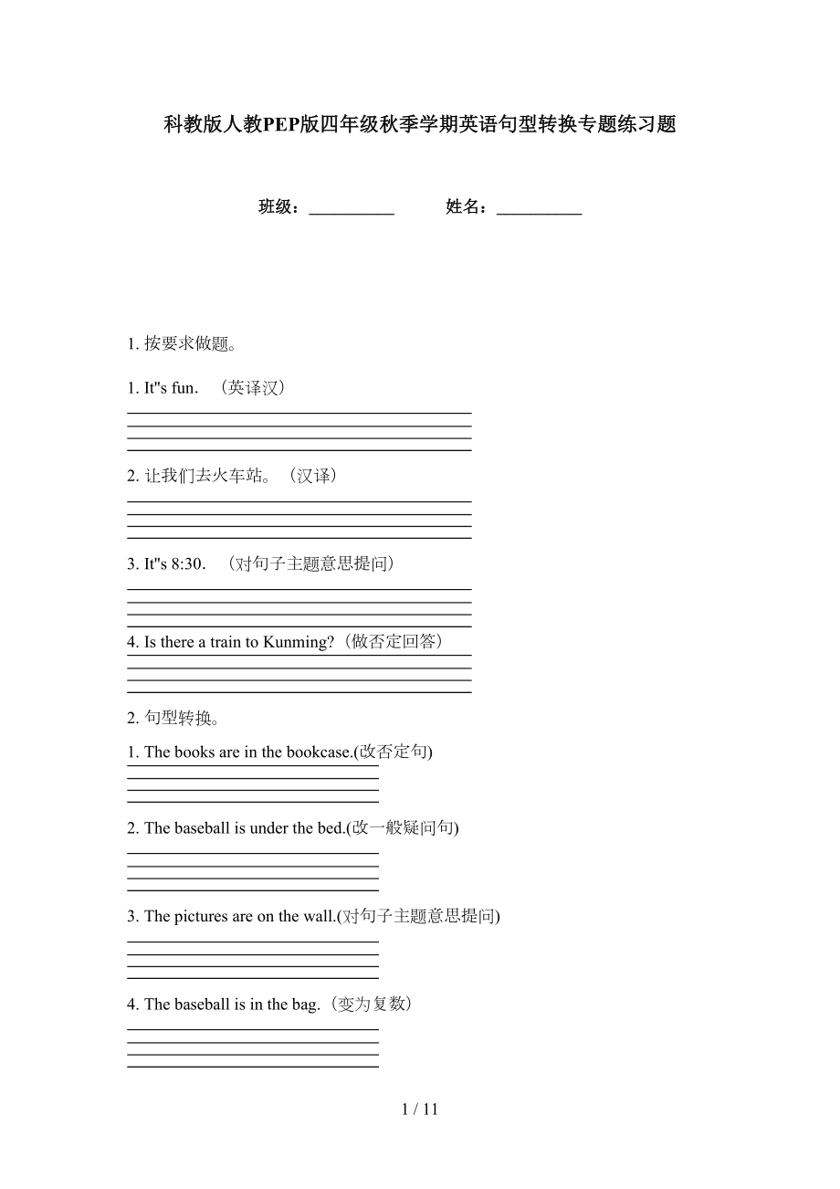 科教版人教PEP版四年级秋季学期英语句型转换专题练习题_第1页