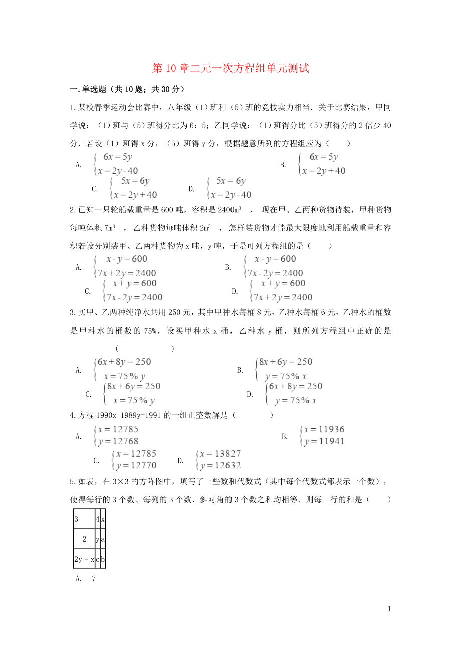 七年级数学下册第10章二元一次方程组单元综合测试新版苏科版_第1页