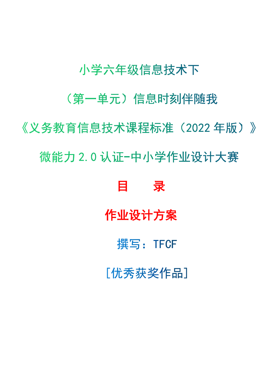 [信息技术2.0微能力]：小学六年级信息技术下（第一单元）信息时刻伴随我--中小学作业设计大赛获奖优秀作品[模板]-《义务教育信息技术课程标准（2022年版）》_第1页