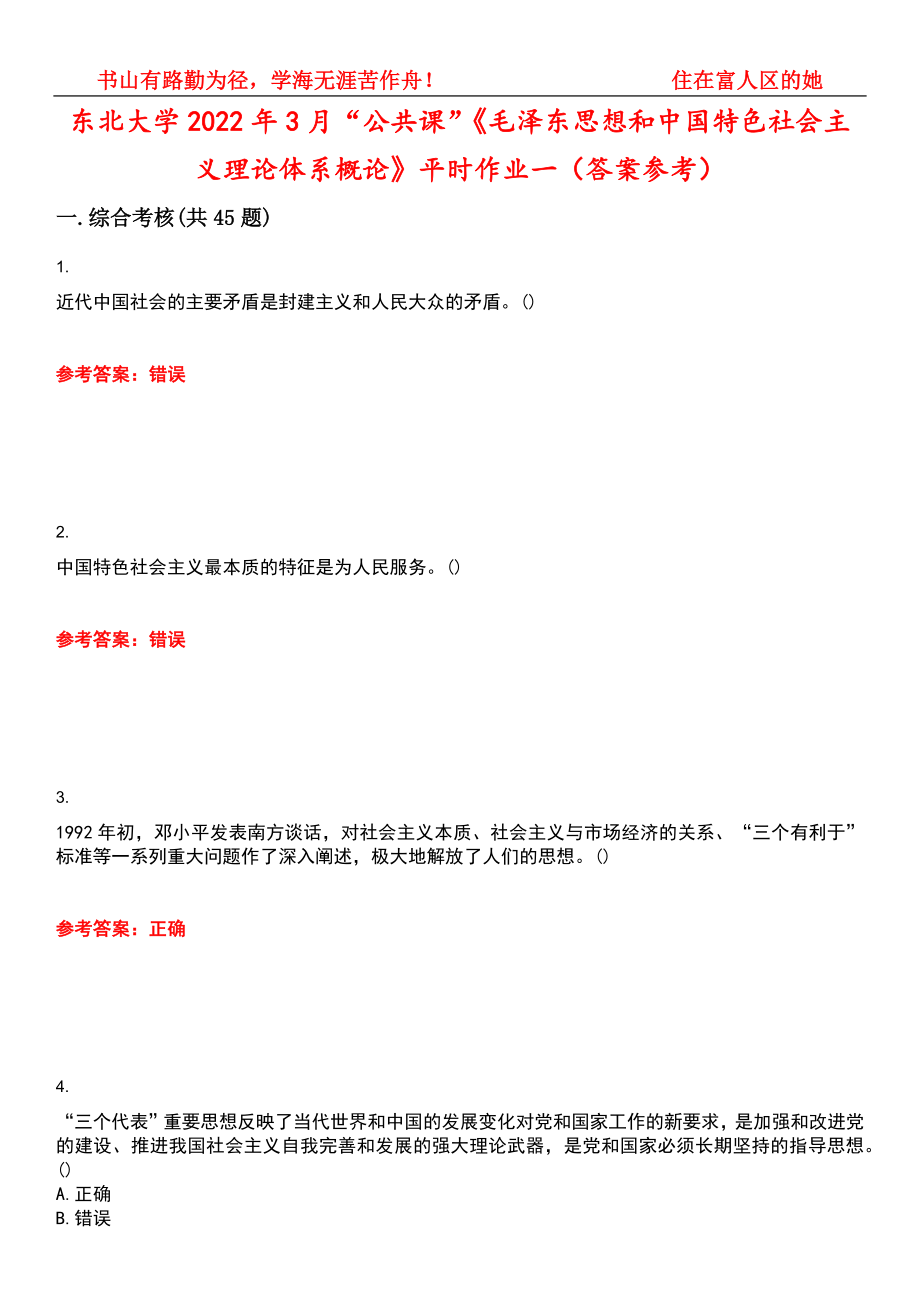 东北大学2022年3月“公共课”《毛泽东思想和中国特色社会主义理论体系概论》平时作业一（答案参考）试卷号：1_第1页