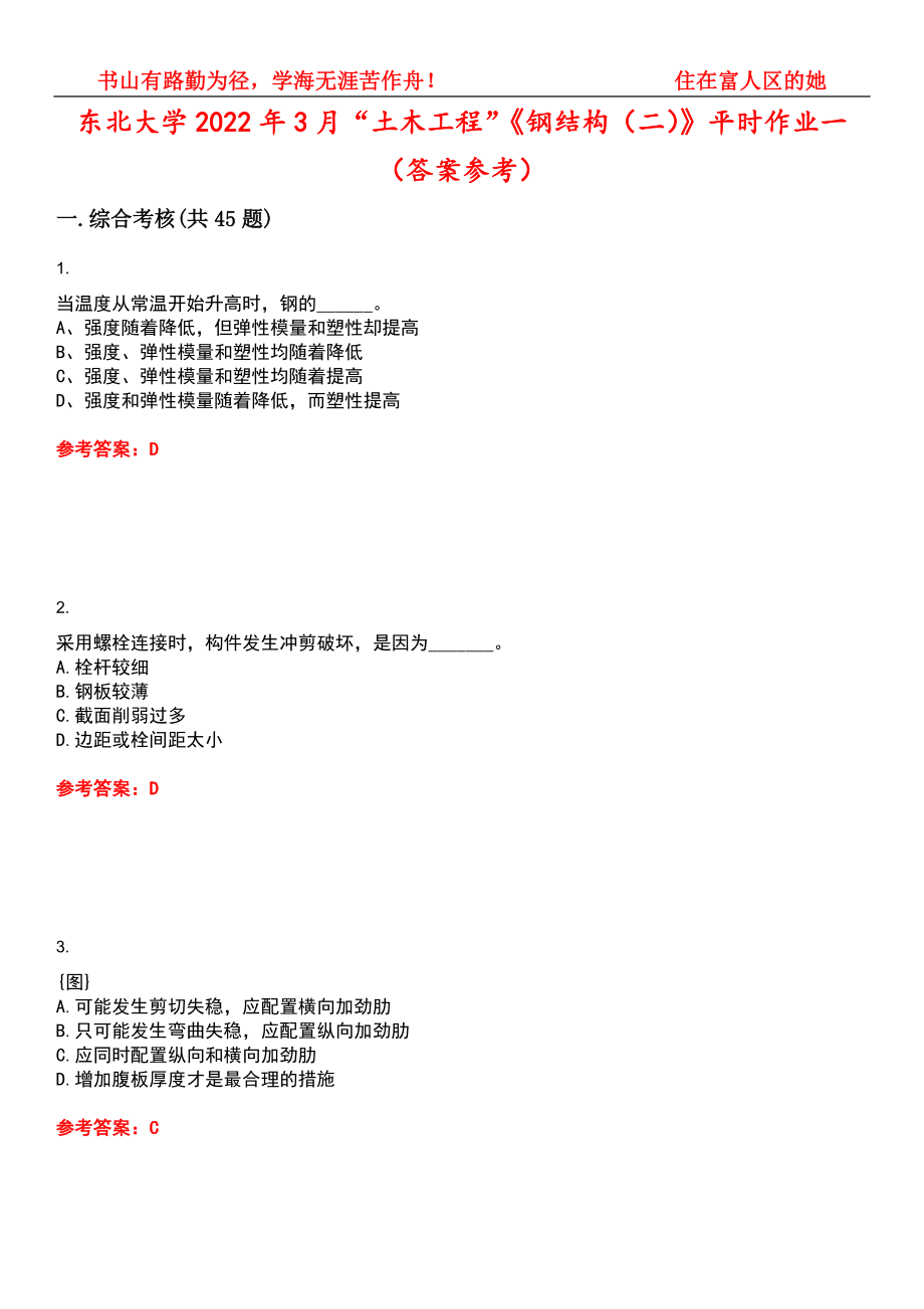 东北大学2022年3月“土木工程”《钢结构（二）》平时作业一（答案参考）试卷号：12_第1页